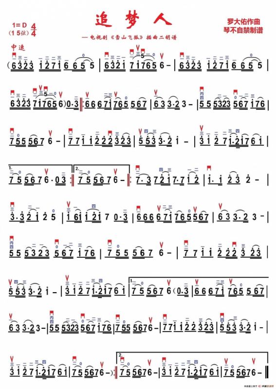 追梦人（琴不自禁制谱版）