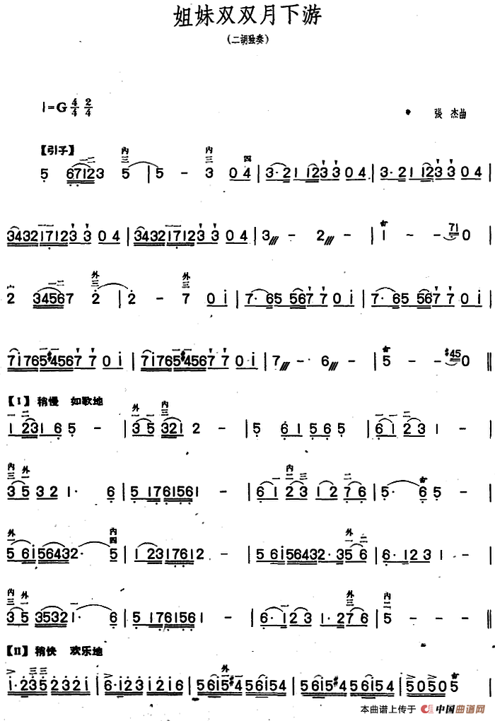 姐妹双双月下游（二胡独奏）