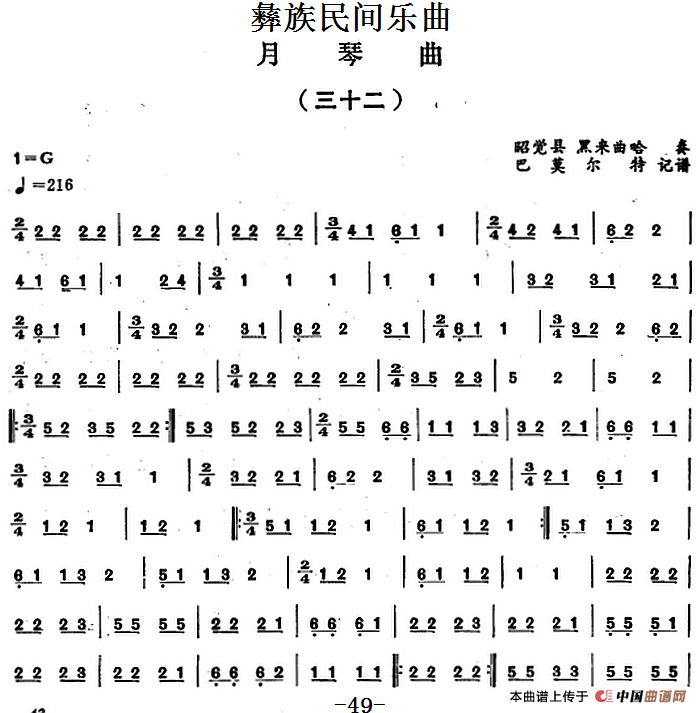 彝族民间乐曲：月琴曲（三十二）