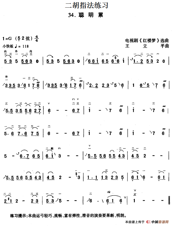 二胡指法练习：聪明累（电视剧《红楼梦》选曲）