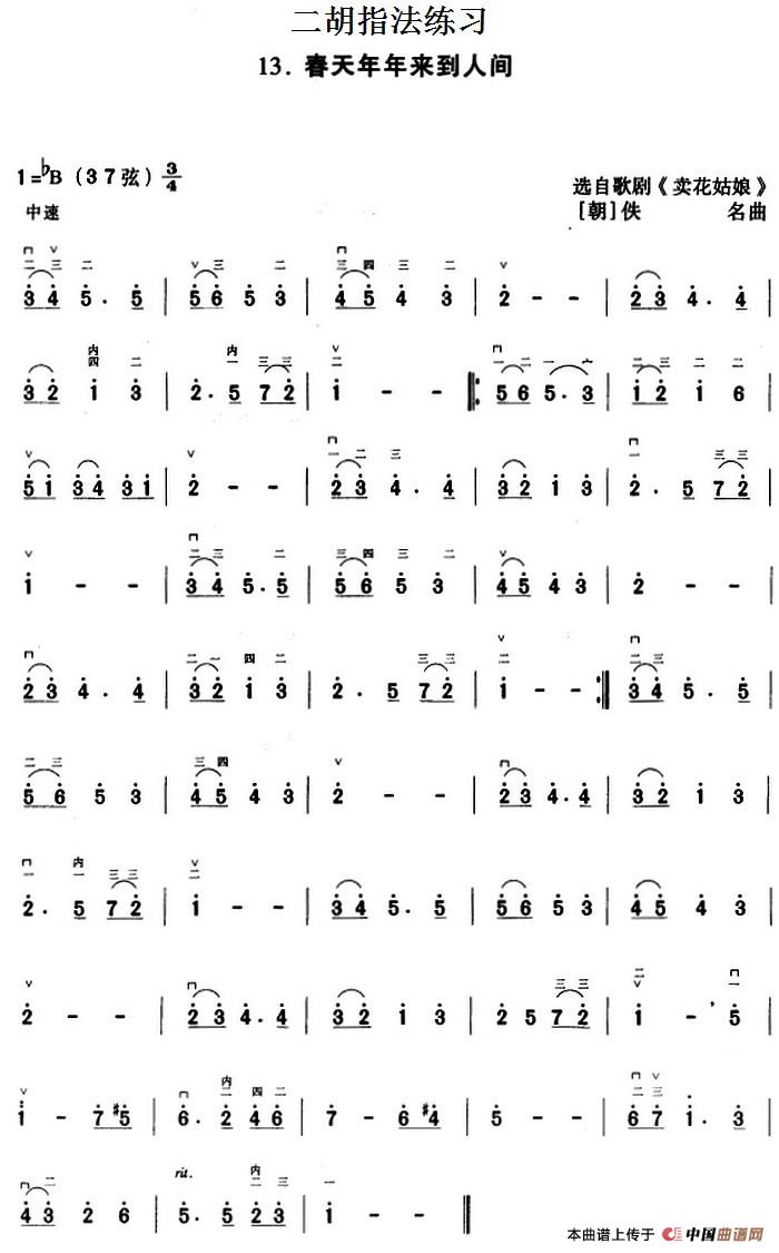 二胡指法练习：春天年年来到人间（选自歌剧《卖花姑娘》）