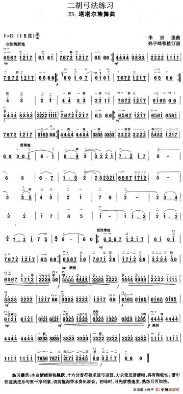 二胡弓法练习：塔塔尔族舞曲