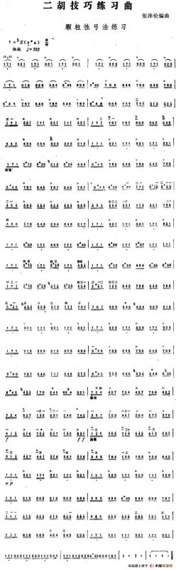 二胡技巧练习曲：颗粒性弓法练习