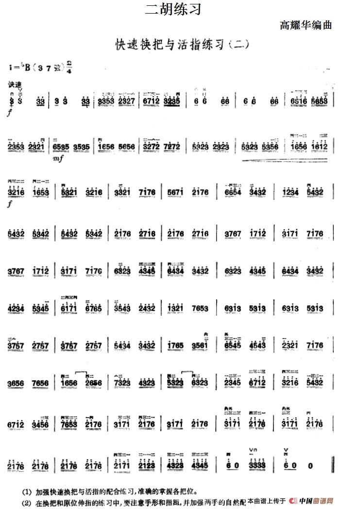 二胡练习：快速换把与活指练习（二）