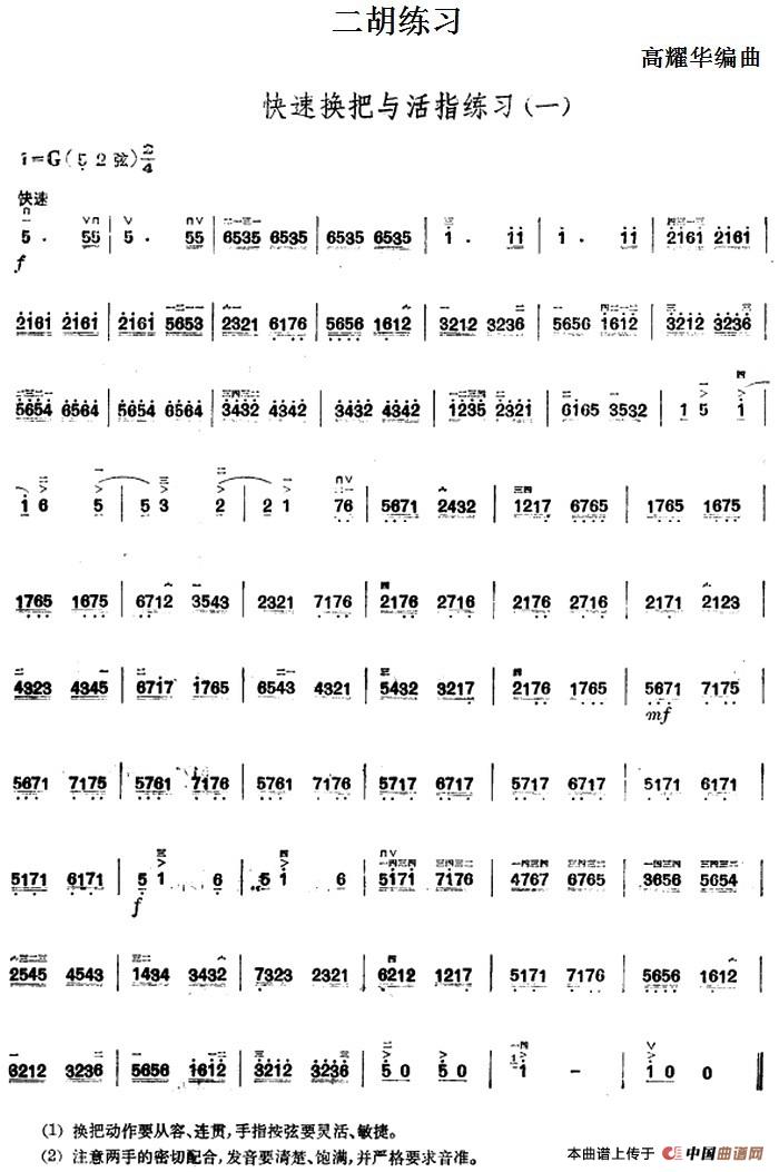 二胡练习：快速换把与活指练习（一）