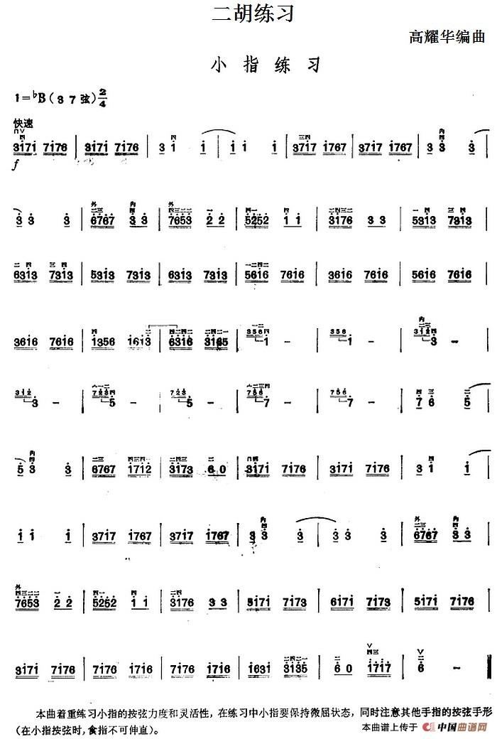 二胡练习：小指练习