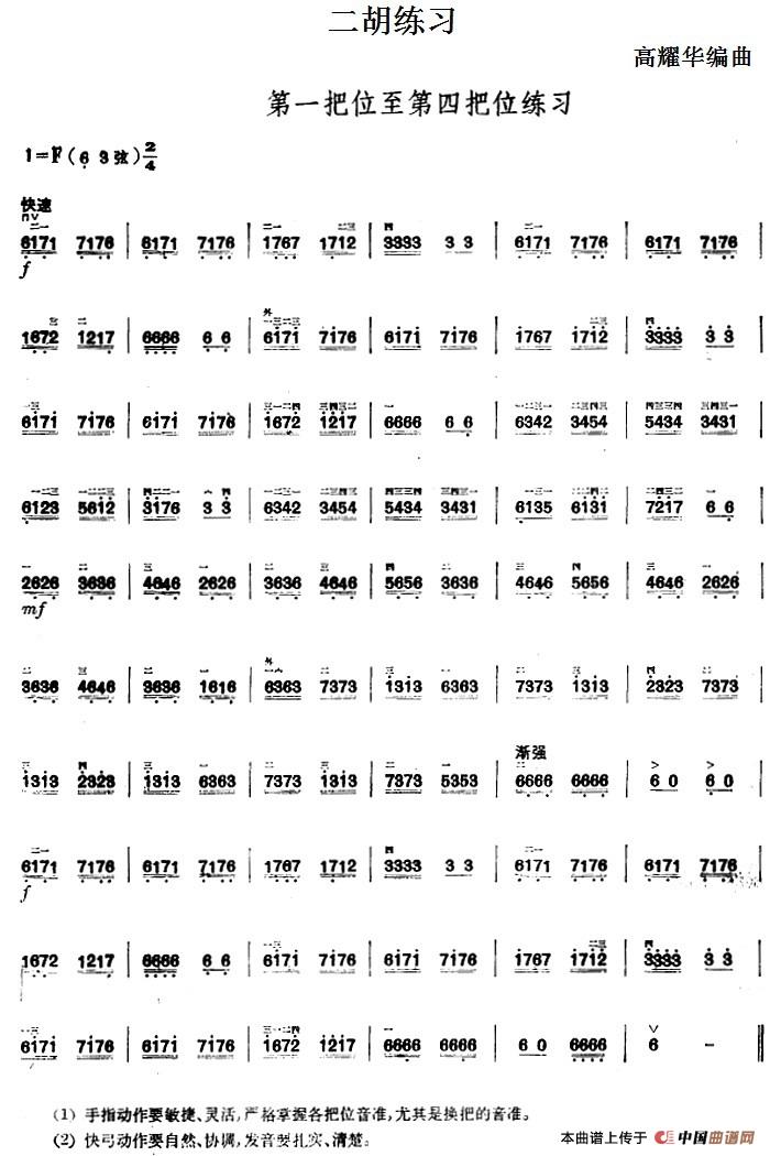 二胡练习：第一把位至第四把位练习