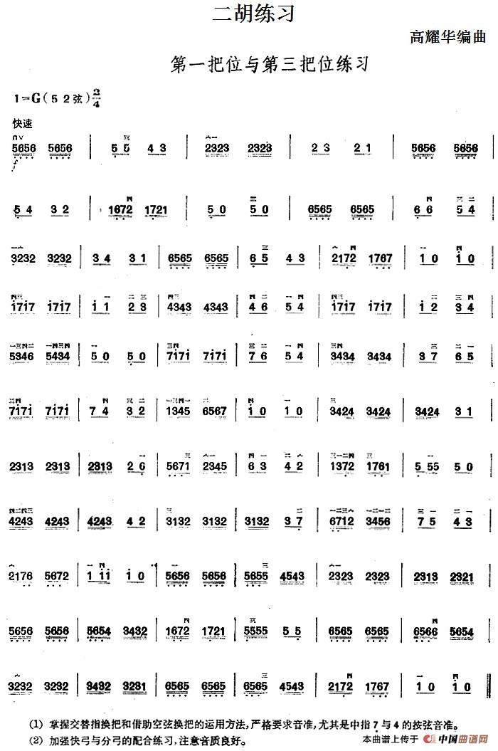 二胡练习：第一把位与第三把位练习