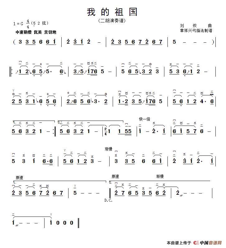 我的祖国（章祥兴订弓指法）