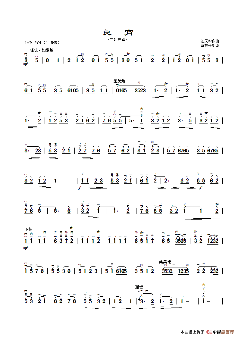 良宵（二胡曲谱、章祥兴制谱版）