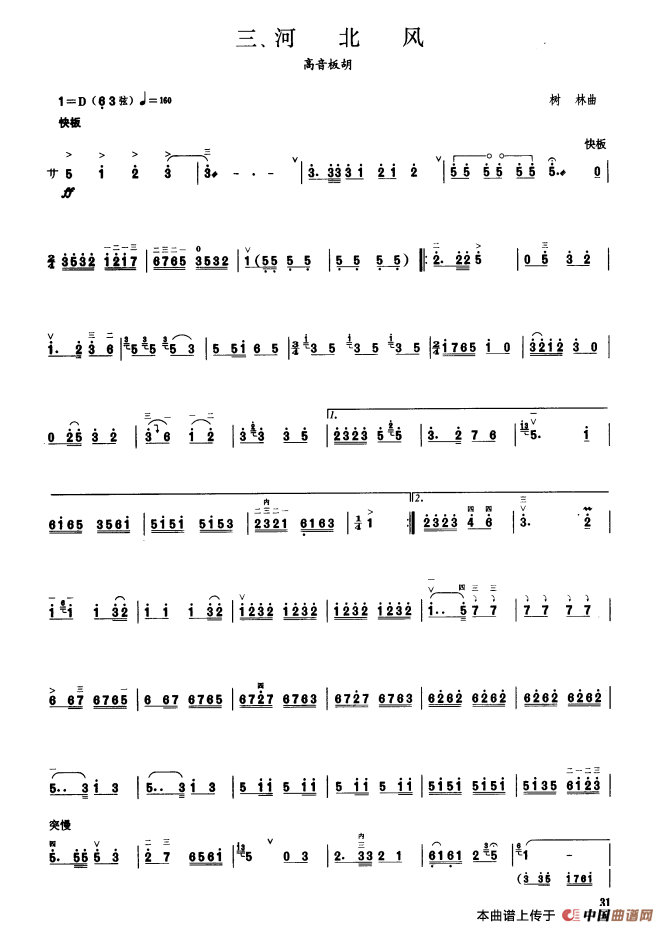 河北风（板胡曲集第八级）