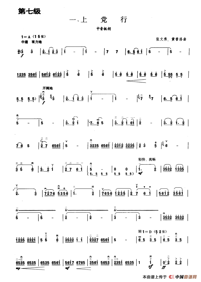 上党行（板胡曲集第七级）