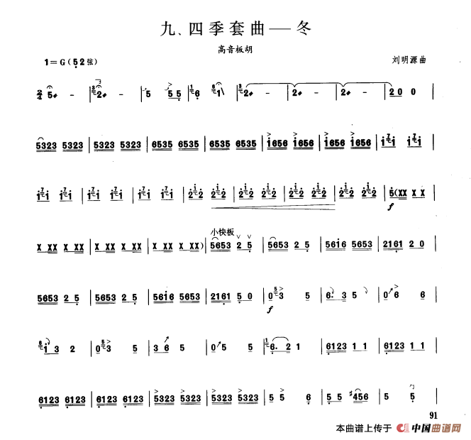 四季套曲——冬（板胡曲集第六级）