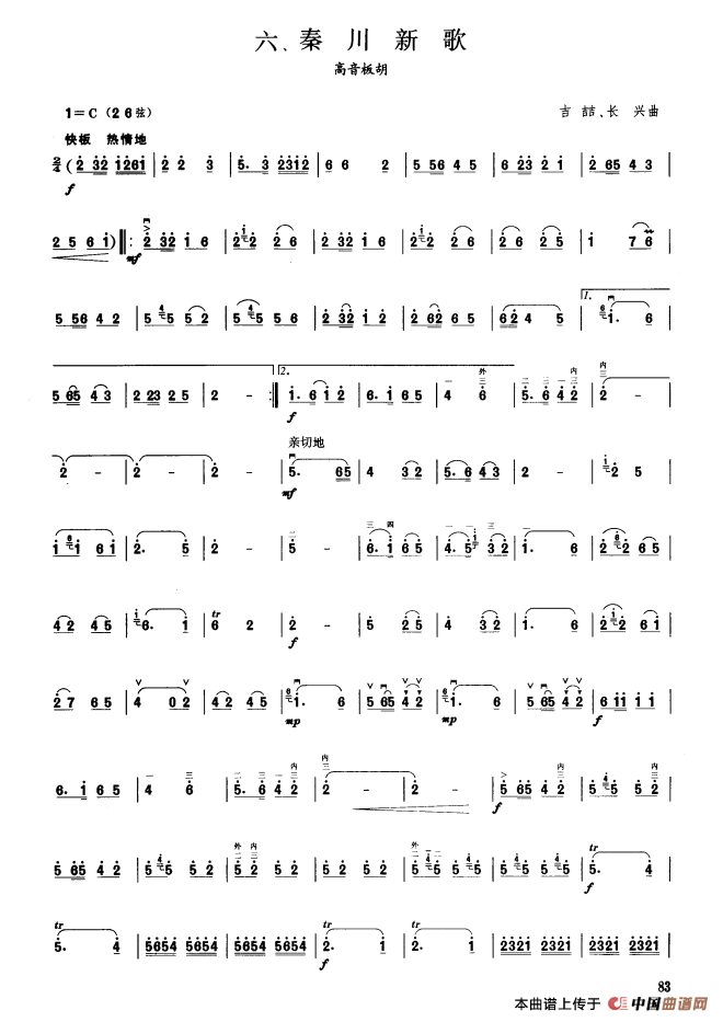 秦川新歌（板胡曲集第六级）