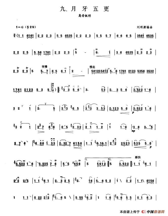 月牙五更（板胡曲集第四级）