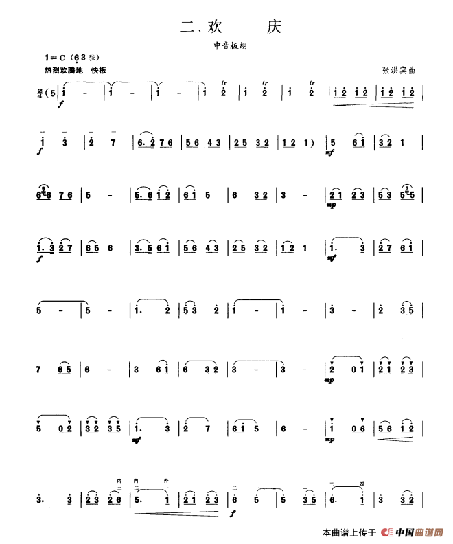 欢庆（板胡曲集第四级）