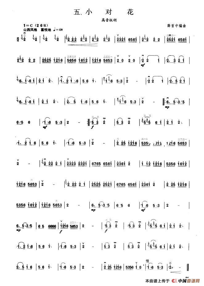 小对花（板胡曲集第三级）