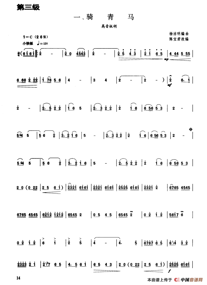 骑青马（板胡曲集第三级）