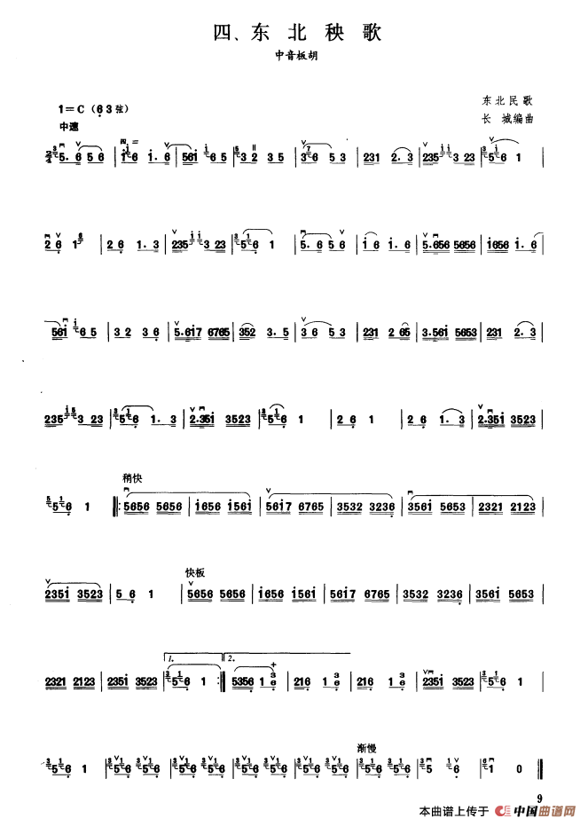 东北秧歌（板胡曲集第二级）