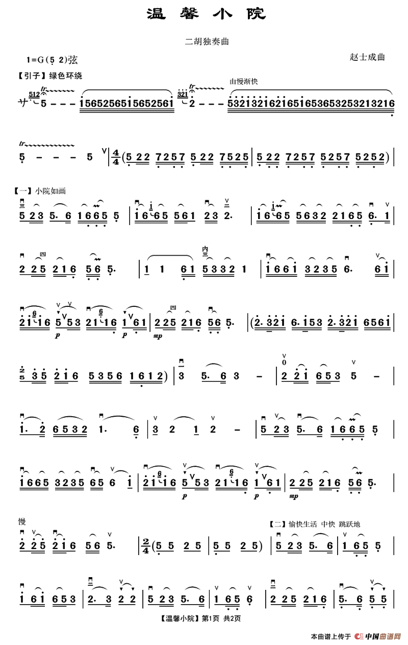 温馨小院（二胡独奏曲）