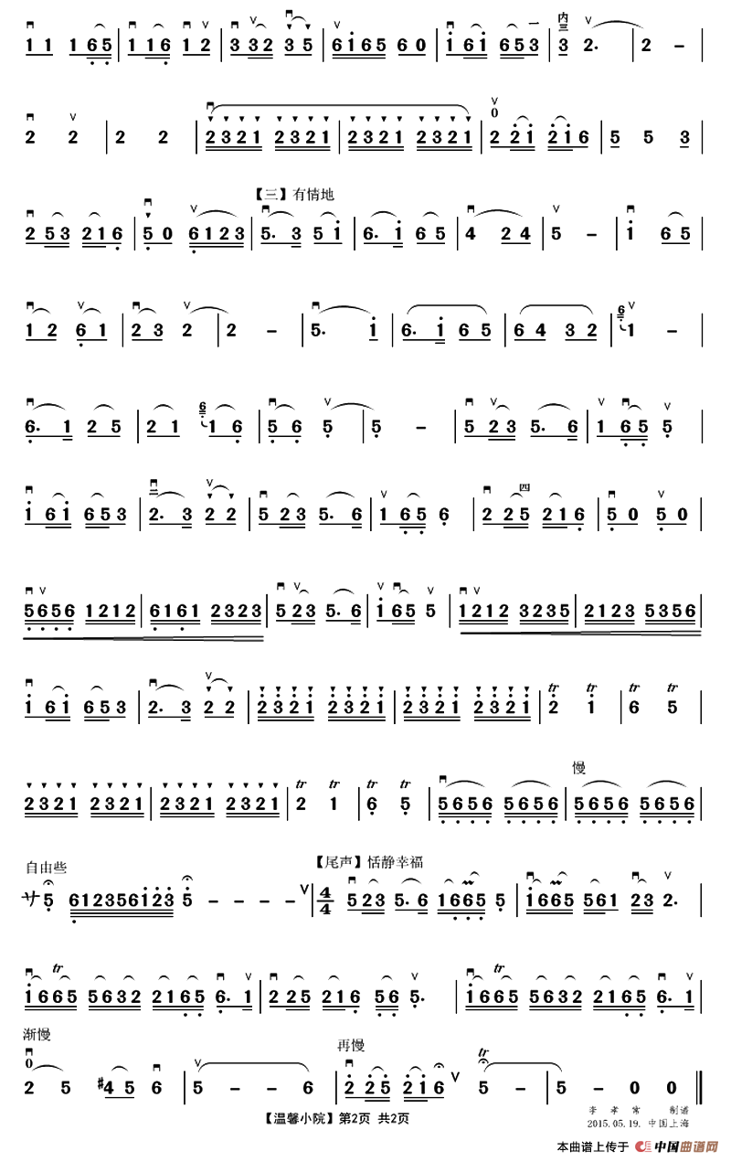 温馨小院（二胡独奏曲）