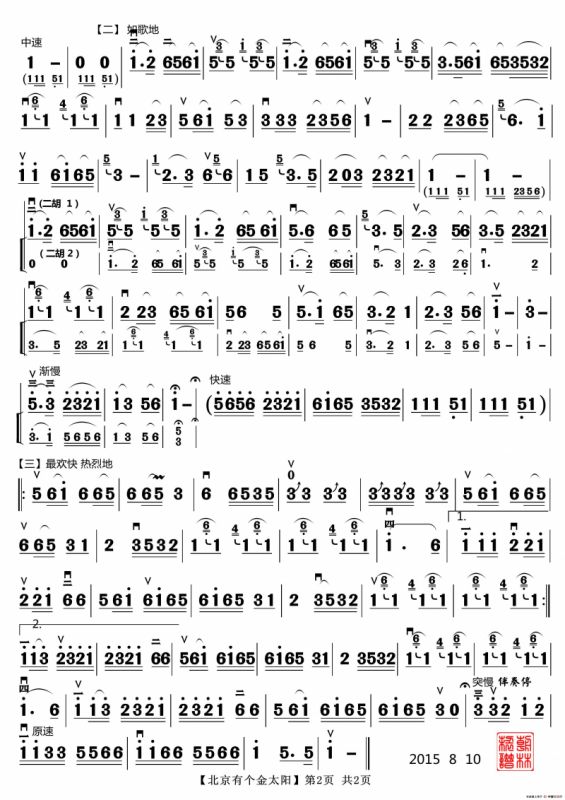 北京有个金太阳（二胡独奏）