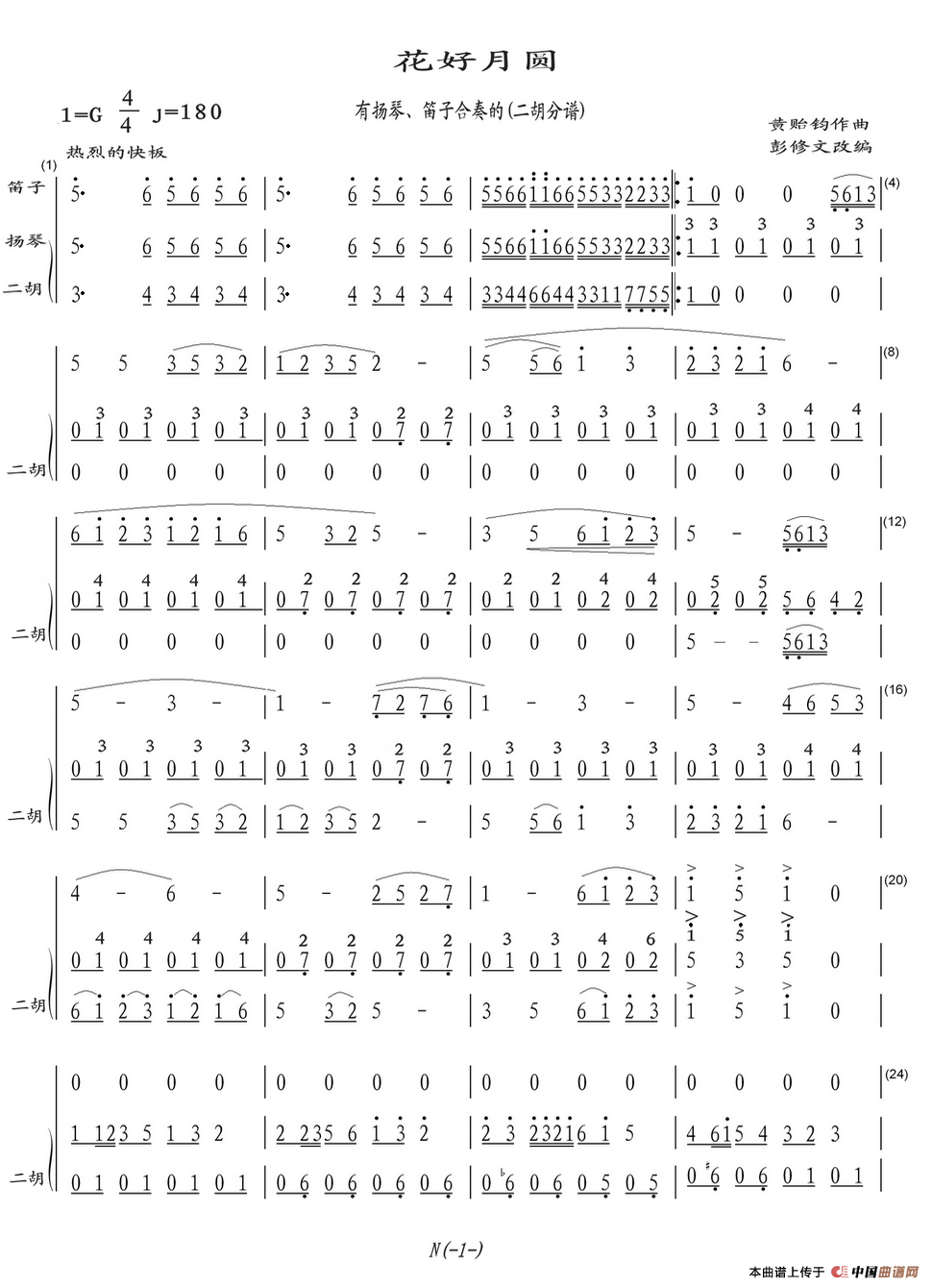花好月圆（有扬琴、笛子合奏的(二胡分谱)）