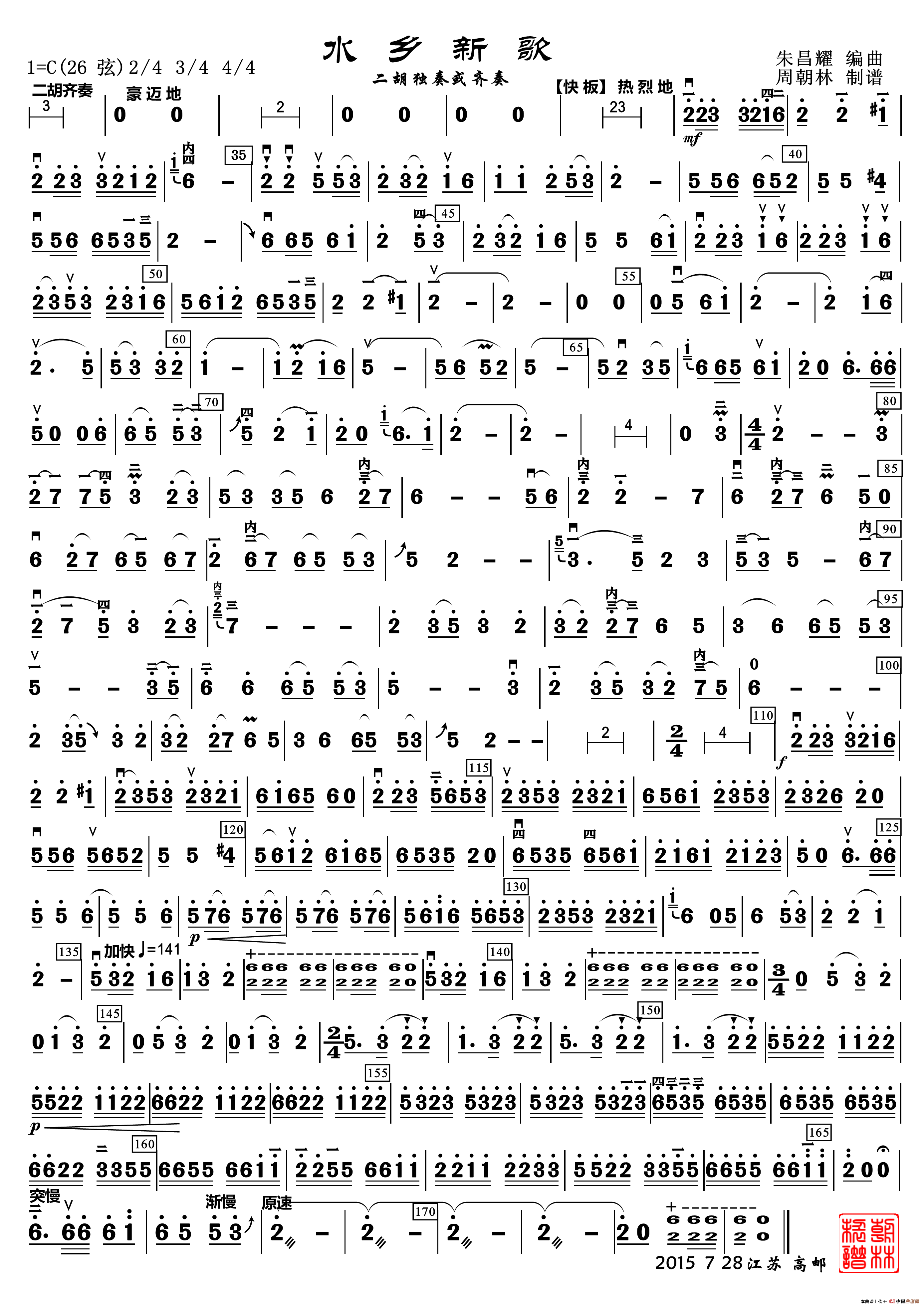 水乡新歌（二胡齐奏）