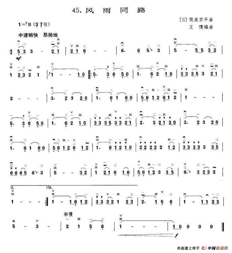 风雨同路（王懳编曲订谱）