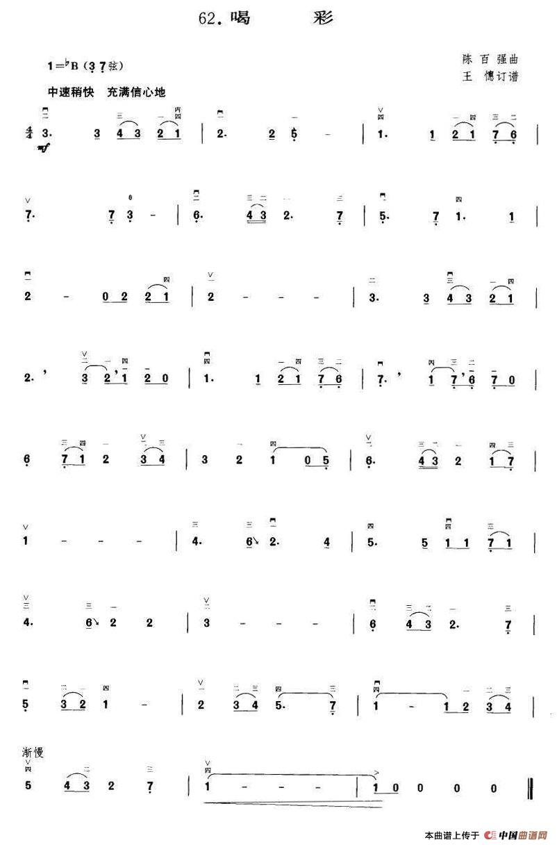 喝彩（王懳订谱）