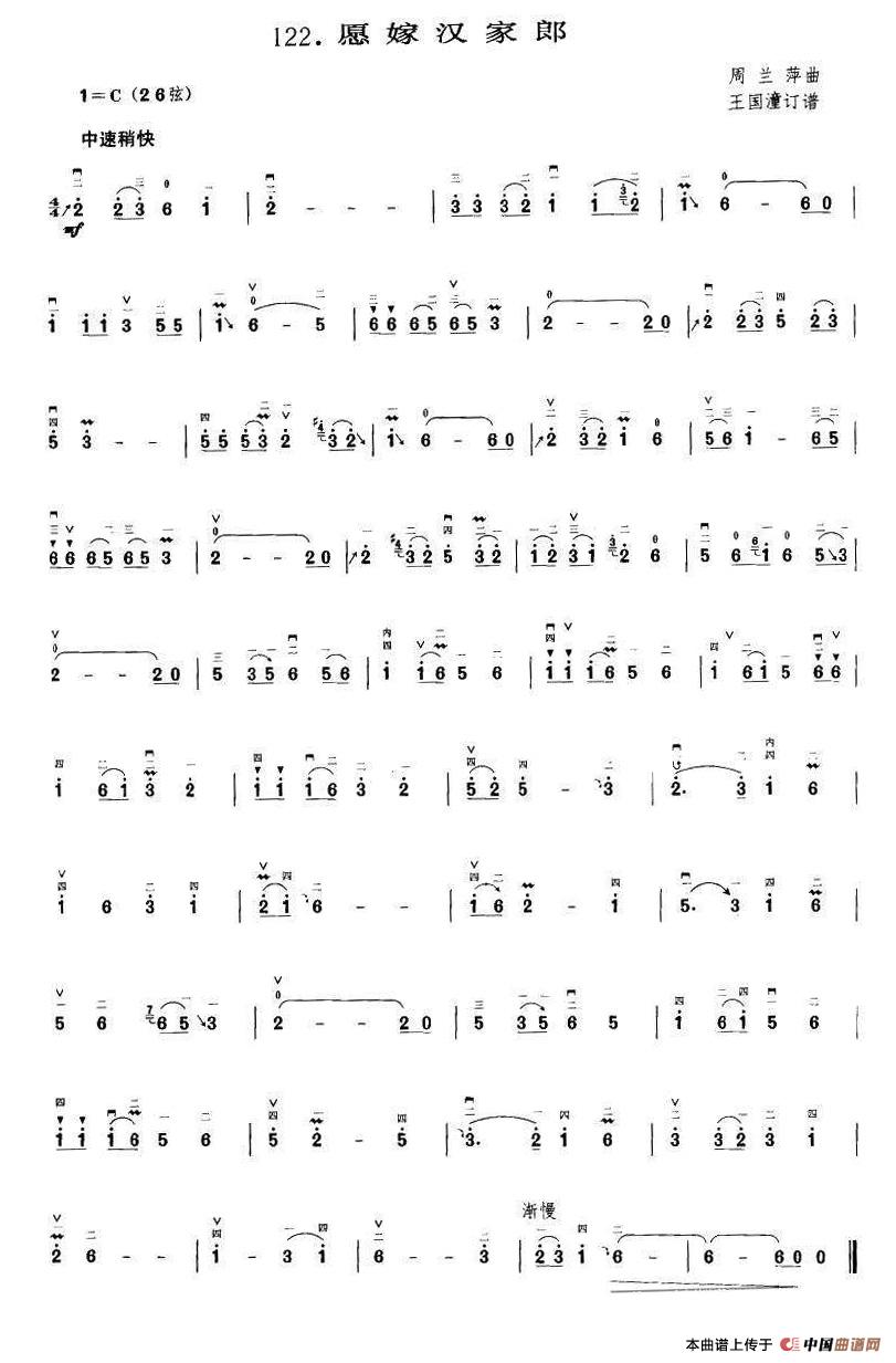 愿嫁汉家郎（王国潼订谱）