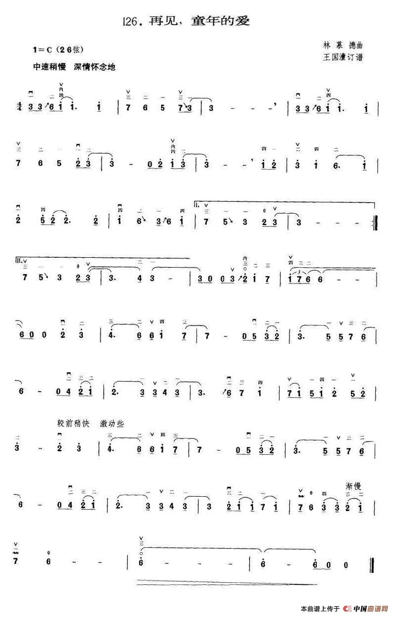 再见，童年的爱（王国潼订谱）