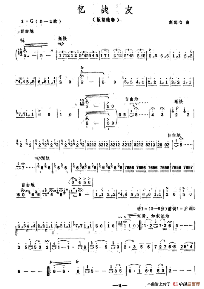 忆战友（板胡独奏）