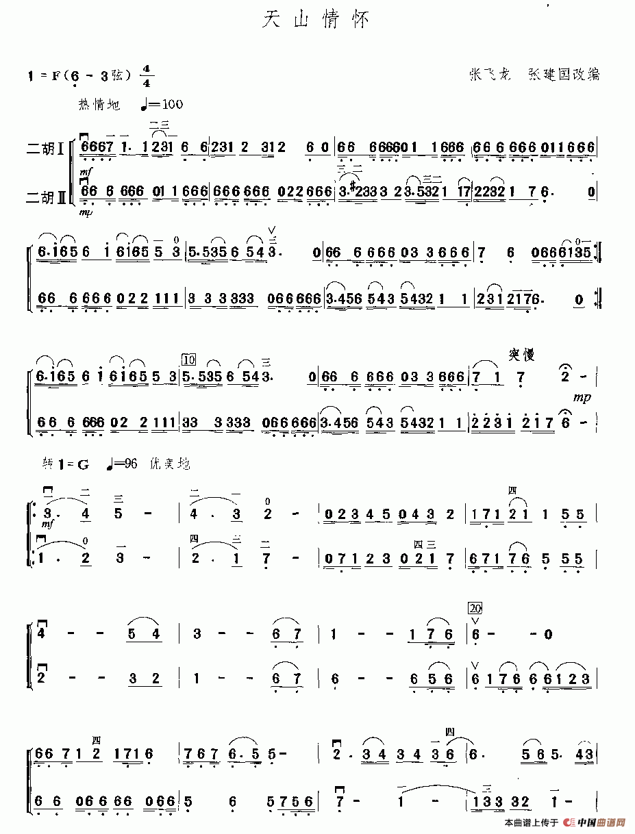 天山情怀（二重奏）