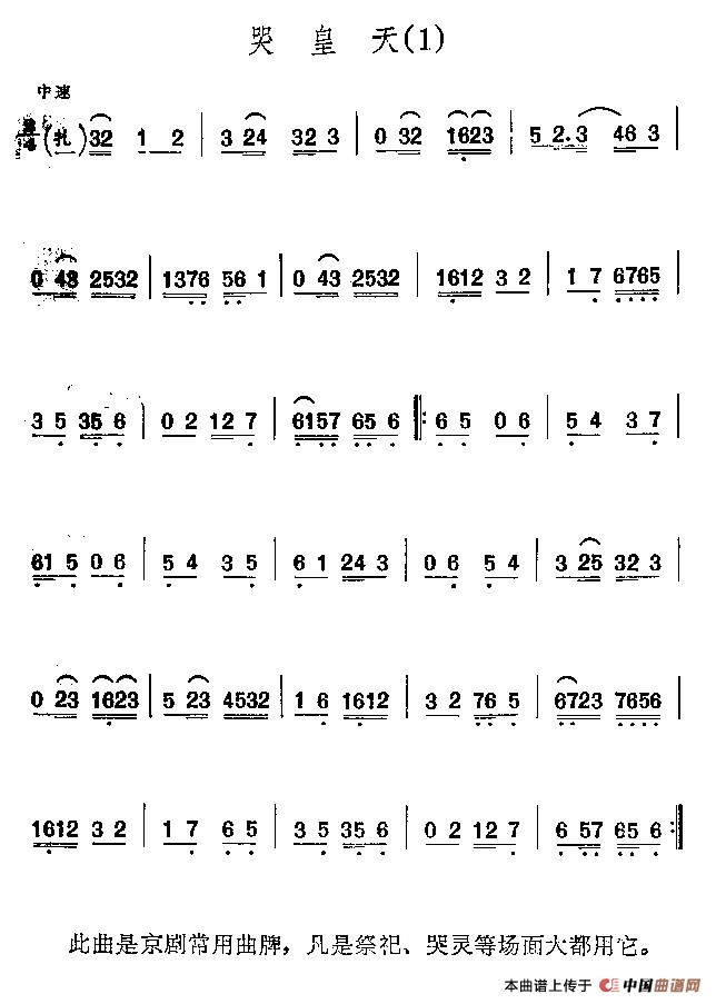 京剧二黄曲牌：哭皇天