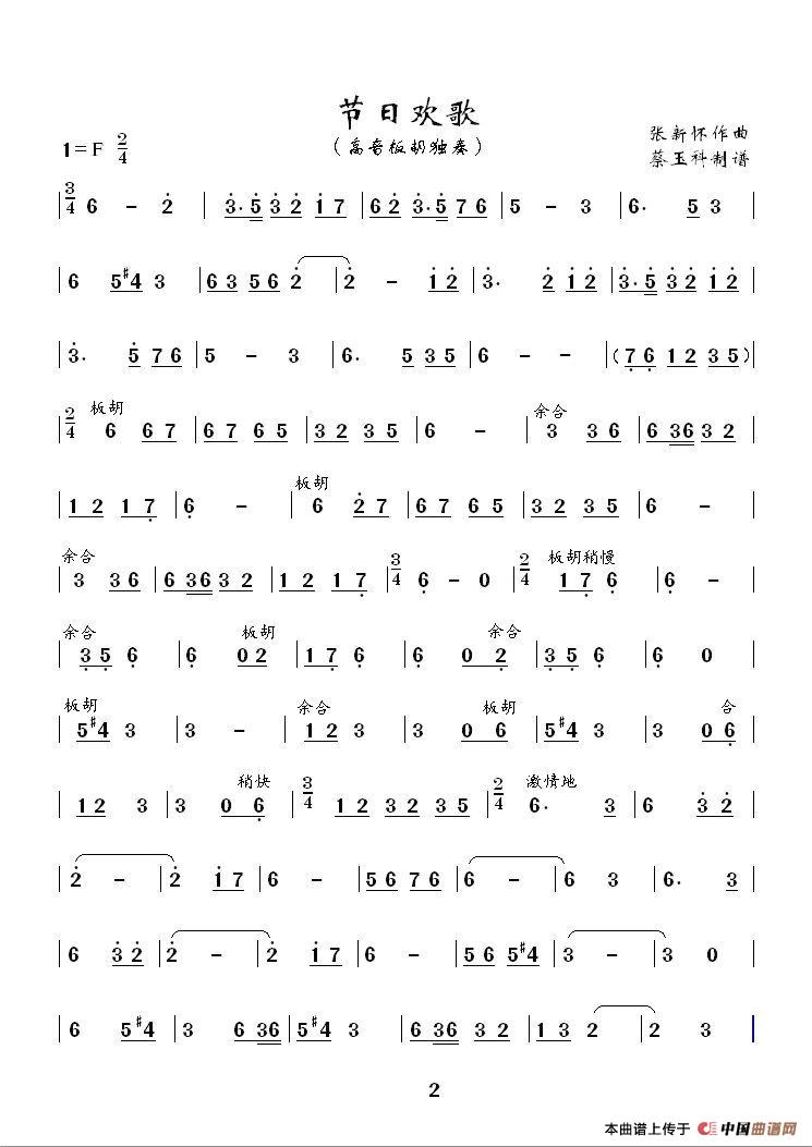 节日欢歌（高音板胡独奏曲）