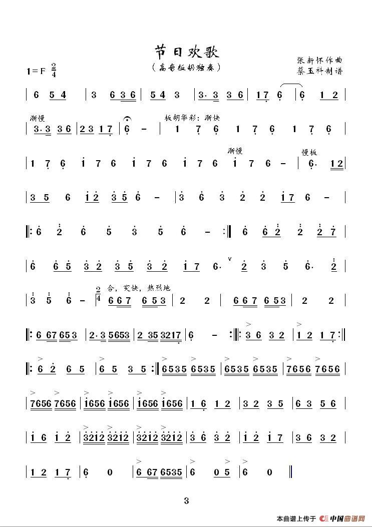 节日欢歌（高音板胡独奏曲）