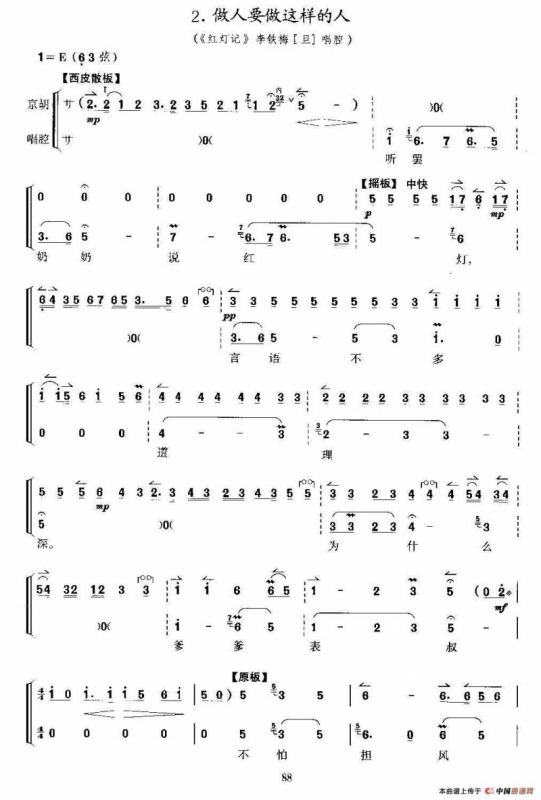 做人要做这样的人（京剧《红灯记》选段、京胡考级谱）