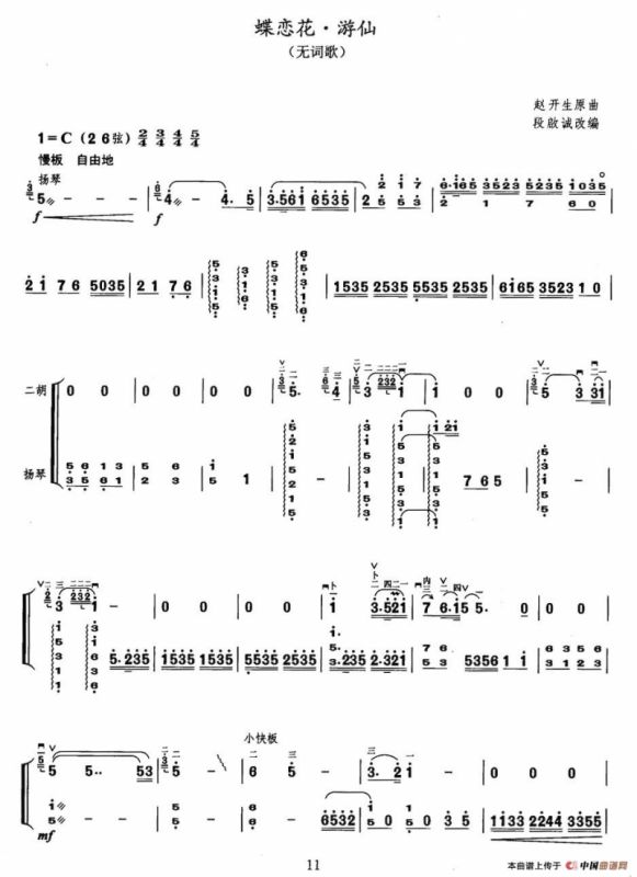 蝶恋花·游仙（扬琴伴奏谱）