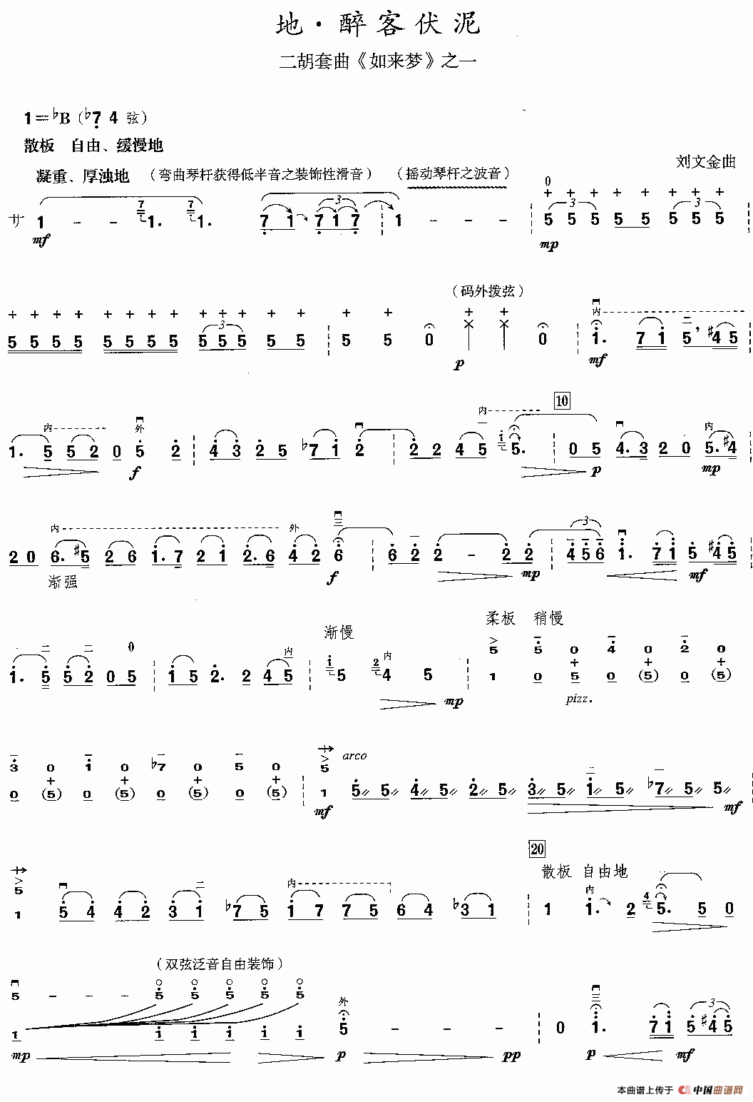 地·醉客伏泥（二胡套曲《如来梦》之一）