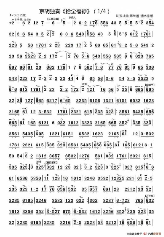 十全福禄（京胡独奏）