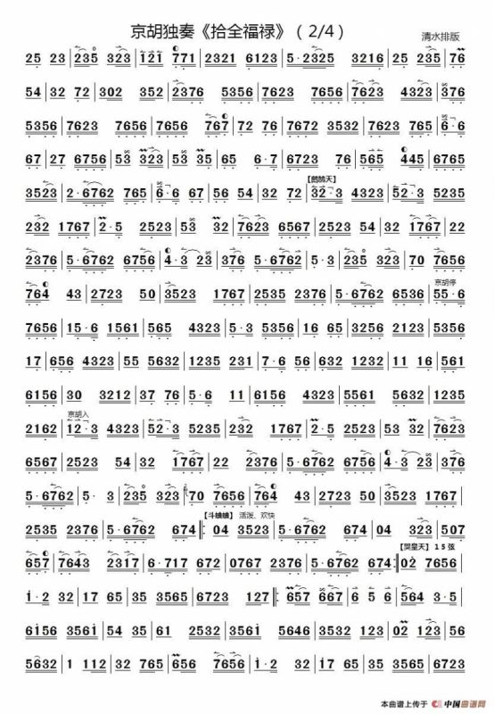 十全福禄（京胡独奏）