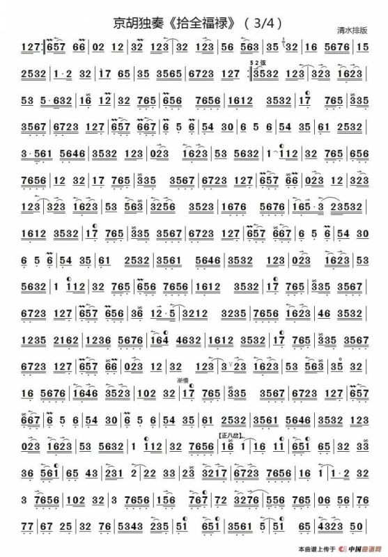 十全福禄（京胡独奏）