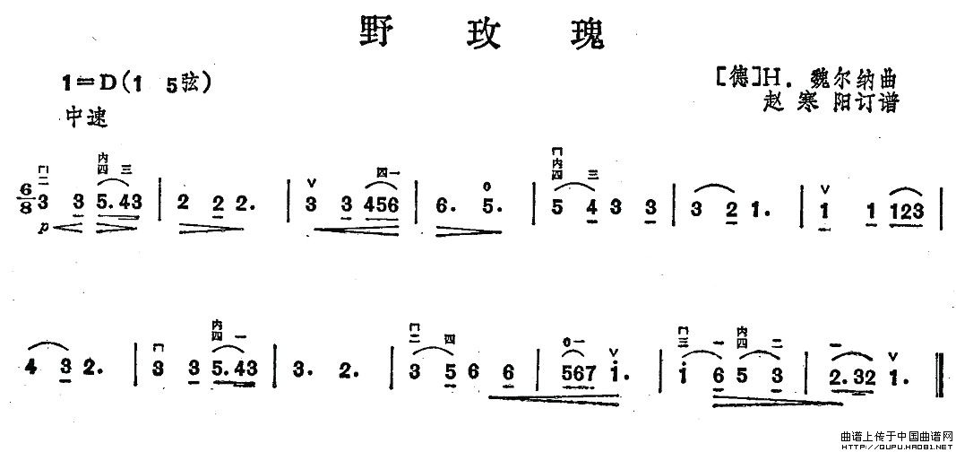 野玫瑰（H·魏尔纳作曲版）