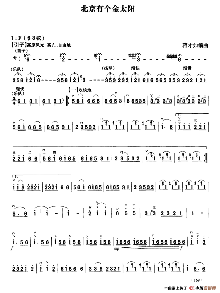 北京有个金太阳（齐奏曲）