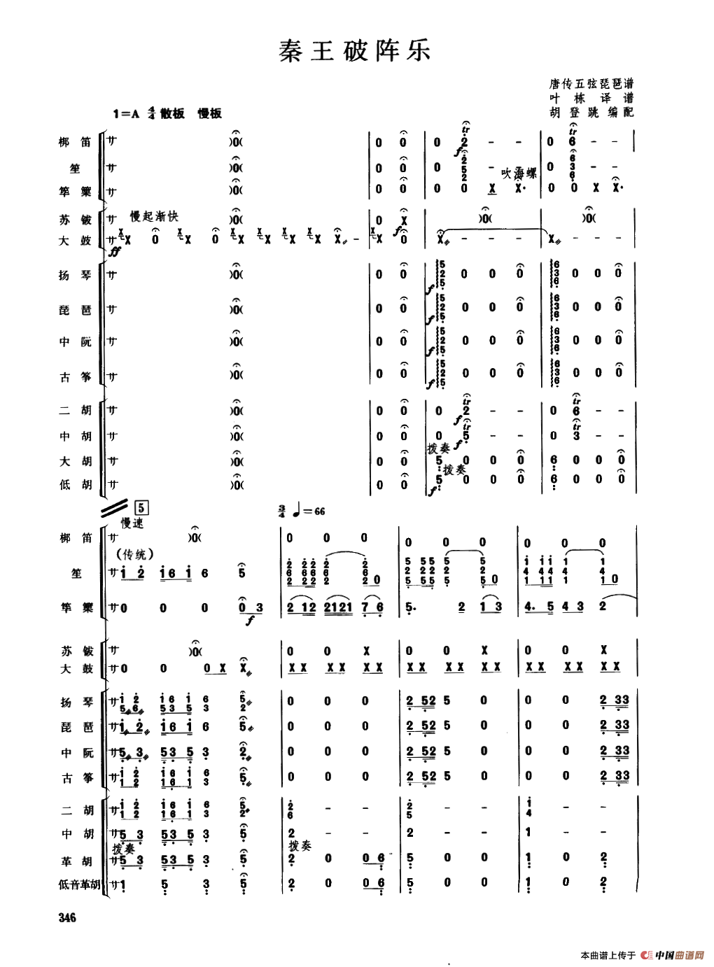 秦王破阵乐（民乐合奏总谱）