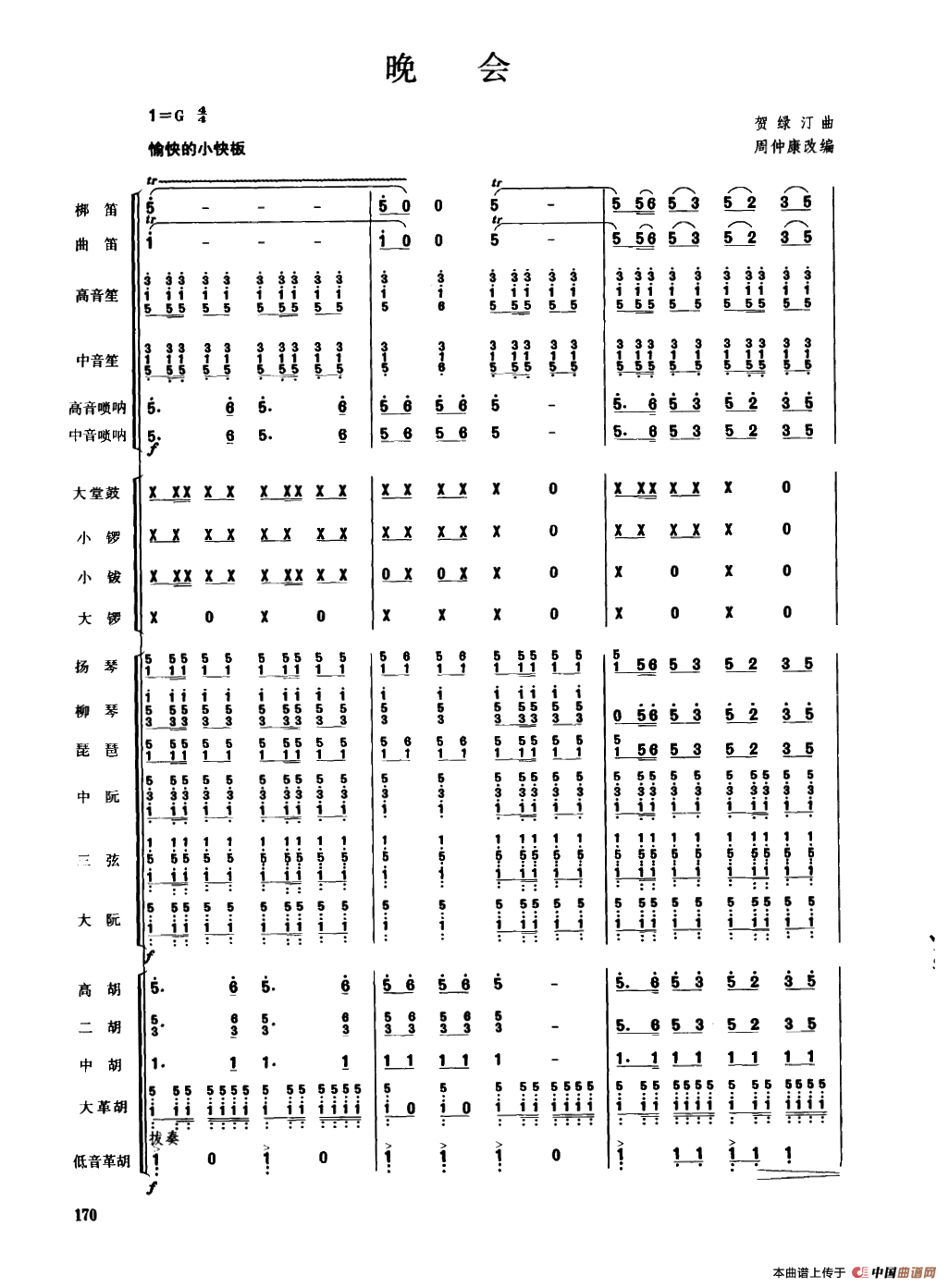 晚会（民乐合奏总谱）
