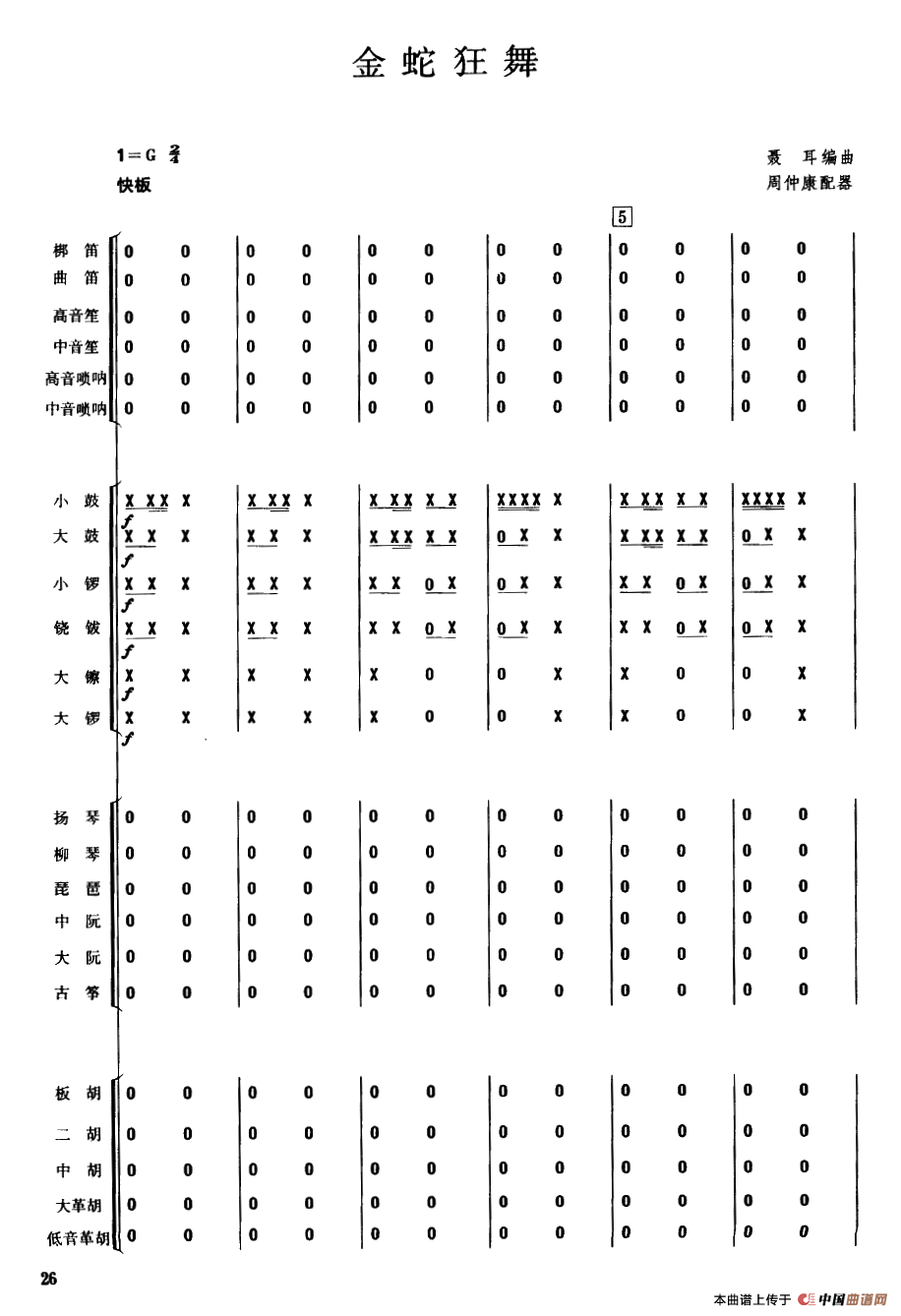 金蛇狂舞（民乐合奏总谱）