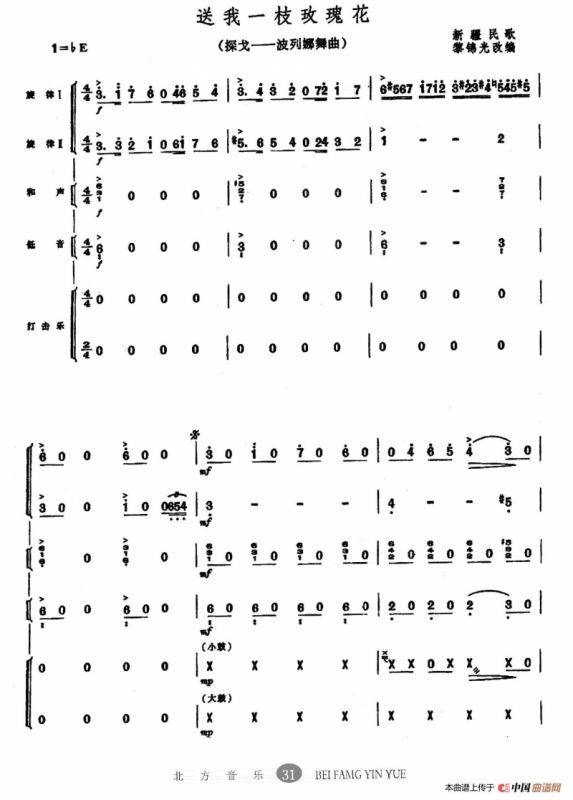 送我一枝玫瑰花（探戈—波列娜舞曲、乐队总谱）