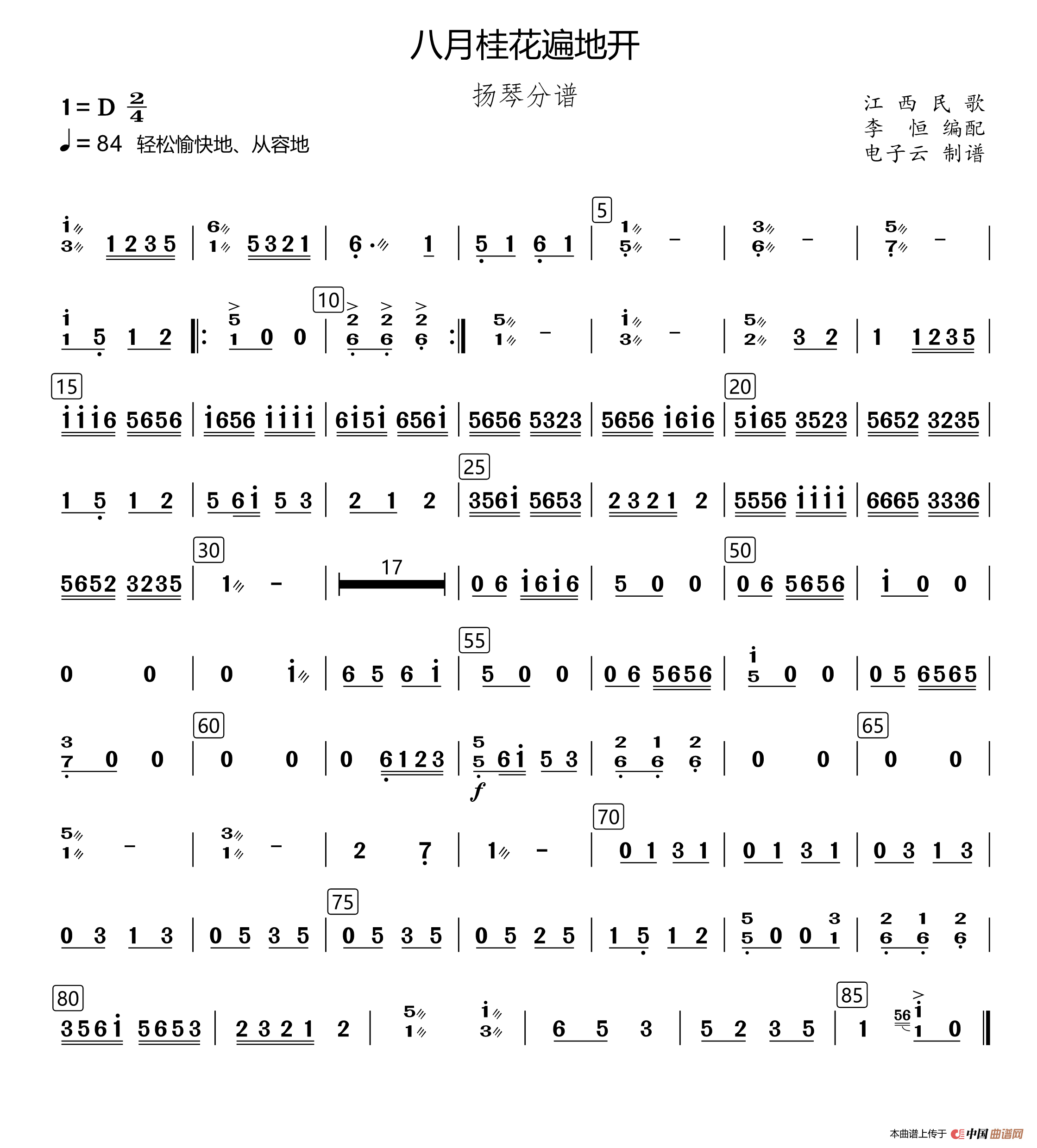 八月桂花遍地开（民乐合奏扬琴分谱、李恒编配版）